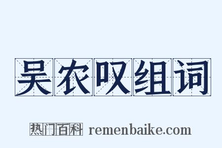 吴农叹组词是什么意思的图片